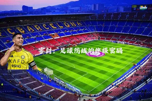 零封：足球防线的终极密码