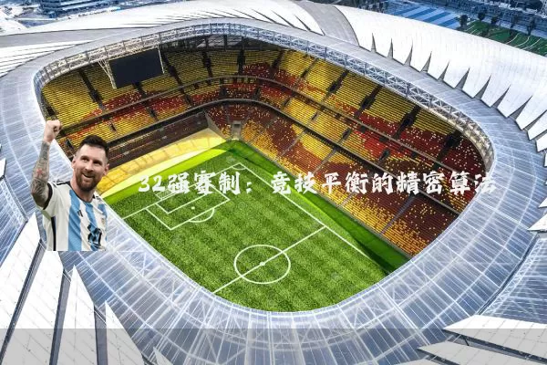 32强赛制：竞技平衡的精密算法