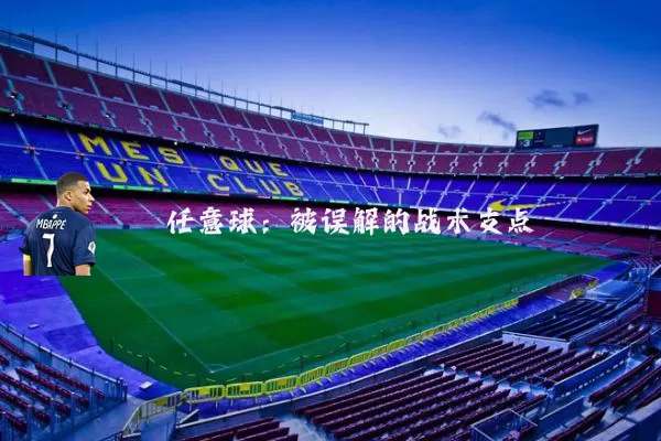 任意球:被误解的战术支点