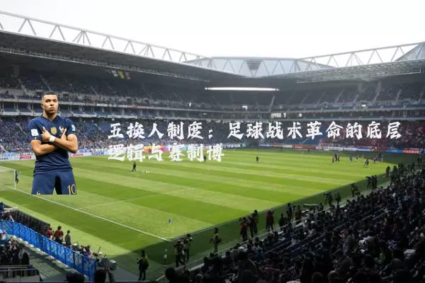 五换人制度：足球战术革命的底层逻辑与赛制博弈