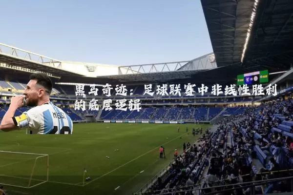 黑马奇迹：足球联赛中非线性胜利的底层逻辑