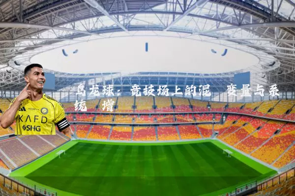 乌龙球:竞技场上的混沌变量与系统熵增