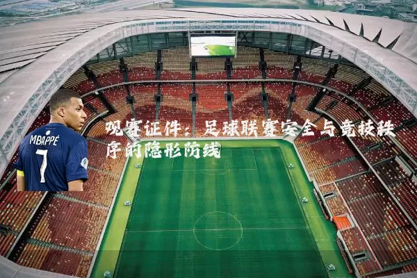 观赛证件：足球联赛安全与竞技秩序的隐形防线