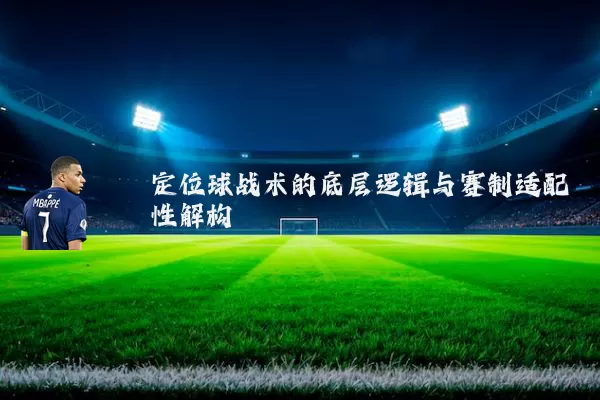 定位球战术的底层逻辑与赛制适配性解构
