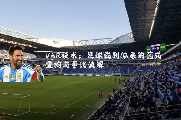 VAR技术:足球裁判体系的范式重构与争议消解