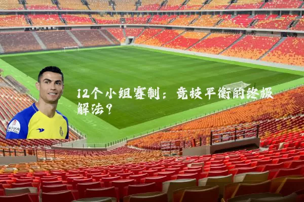 12个小组赛制：竞技平衡的终极解法？