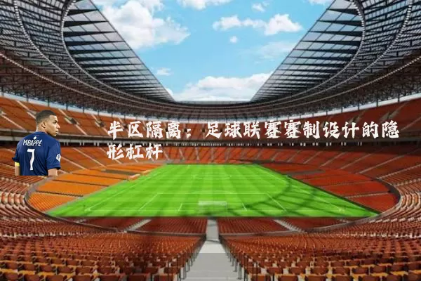 半区隔离：足球联赛赛制设计的隐形杠杆