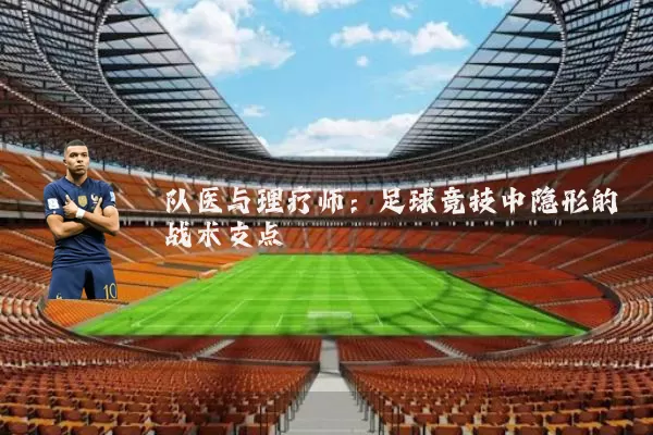队医与理疗师:足球竞技中隐形的战术支点