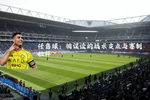 任意球：被误读的战术支点与赛制杠杆