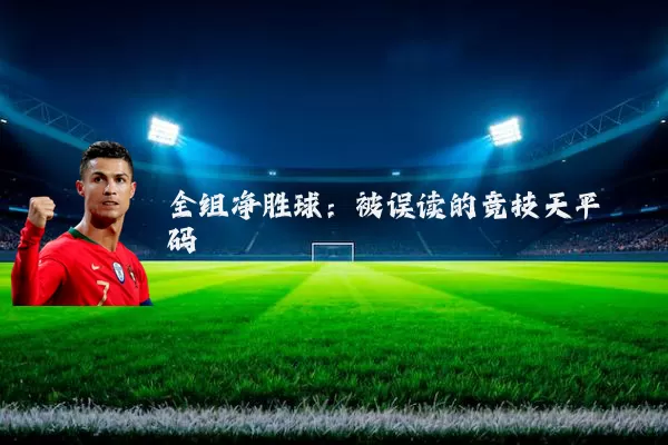 全组净胜球：被误读的竞技天平砝码