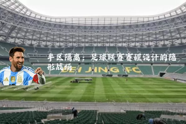 半区隔离：足球联赛赛程设计的隐形战场