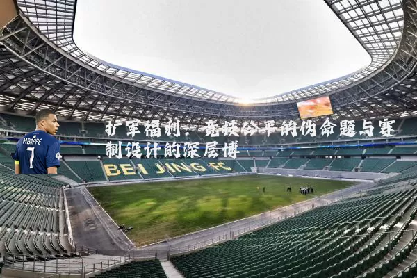 扩军福利：竞技公平的伪命题与赛制设计的深层博弈
