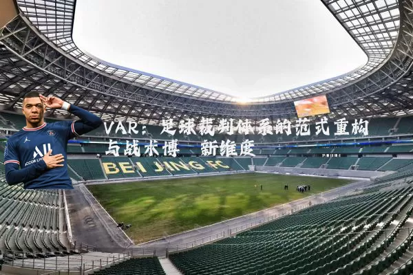 VAR：足球裁判体系的范式重构与战术博弈新维度