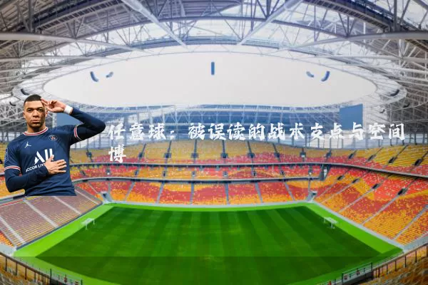 任意球：被误读的战术支点与空间博弈