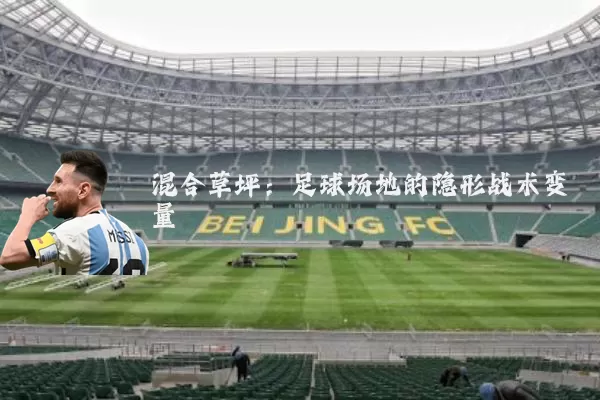 混合草坪：足球场地的隐形战术变量