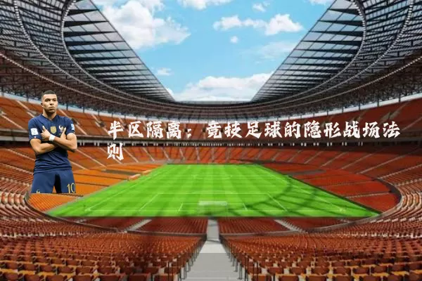 半区隔离：竞技足球的隐形战场法则
