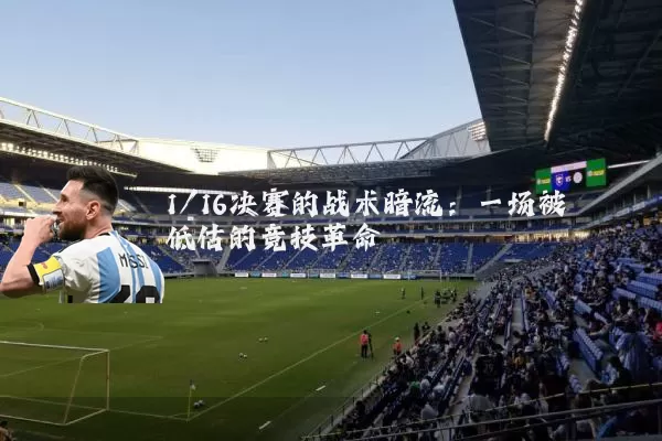 1/16决赛的战术暗流：一场被低估的竞技革命
