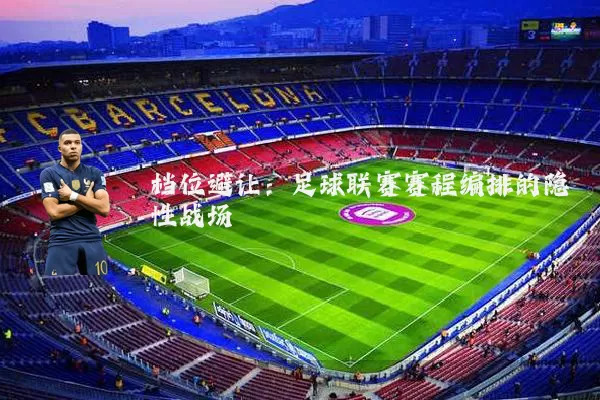 档位避让：足球联赛赛程编排的隐性战场