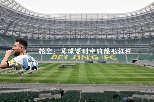 轮空：足球赛制中的隐形杠杆