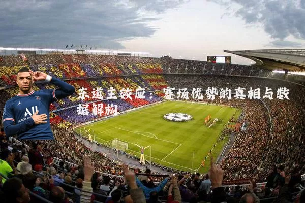 东道主效应:赛场优势的真相与数据解构